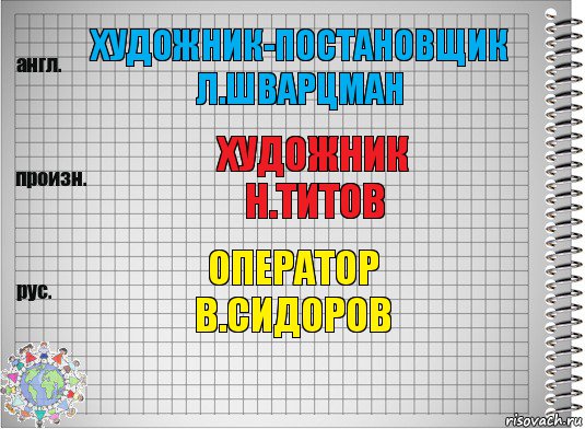 ХУДОЖНИК-ПОСТАНОВЩИК Л.ШВАРЦМАН ХУДОЖНИК
Н.ТИТОВ ОПЕРАТОР
В.СИДОРОВ, Комикс  Перевод с английского