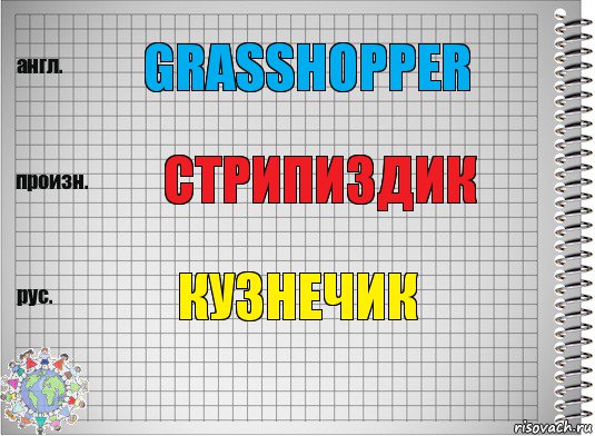 GRASSHOPPER СТРИПИЗДИК КУЗНЕЧИК, Комикс  Перевод с английского