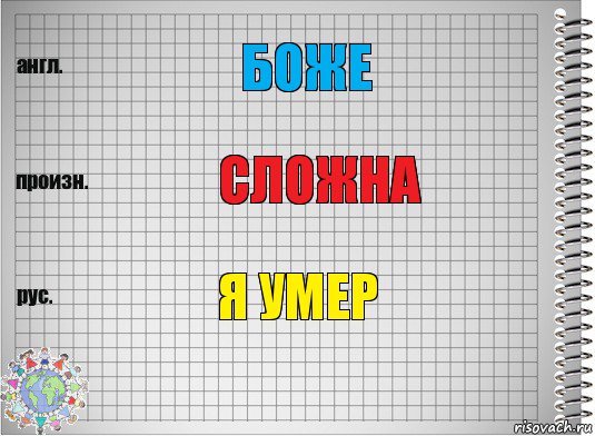 боже СЛОЖНА Я УМЕР, Комикс  Перевод с английского