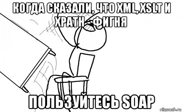 когда сказали, что xml, xslt и xpath - фигня пользуйтесь soap