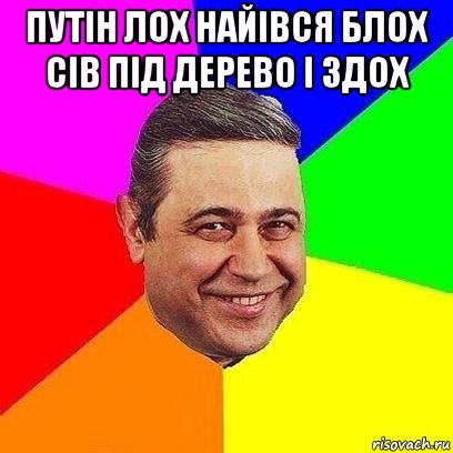 путін лох найівся блох сів під дерево і здох , Мем Петросяныч