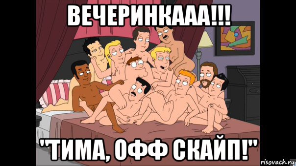 вечеринкааа!!! "тима, офф скайп!", Мем Питер Гриффин и геи