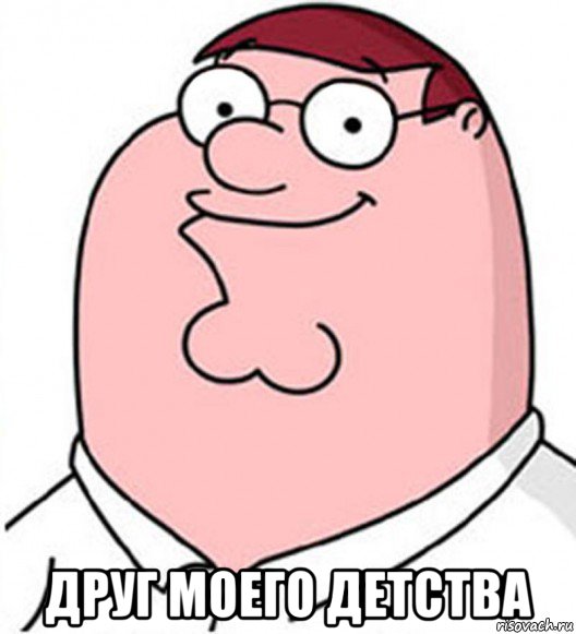  друг моего детства, Мем Питер Гриффин