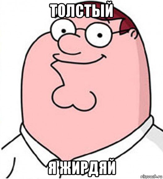 толстый я жирдяй