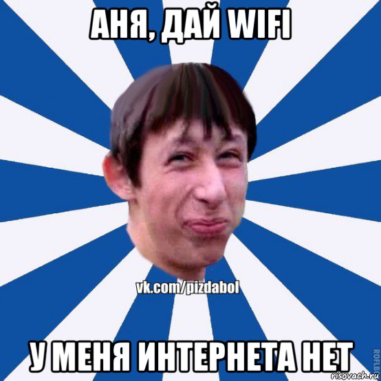 аня, дай wifi у меня интернета нет, Мем Пиздабол типичный вк