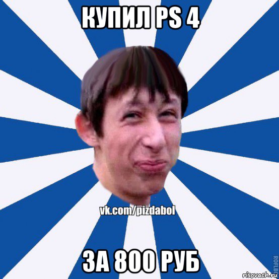 купил ps 4 за 800 руб, Мем Пиздабол типичный вк