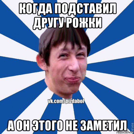 когда подставил другу рожки а он этого не заметил, Мем Пиздабол типичный вк