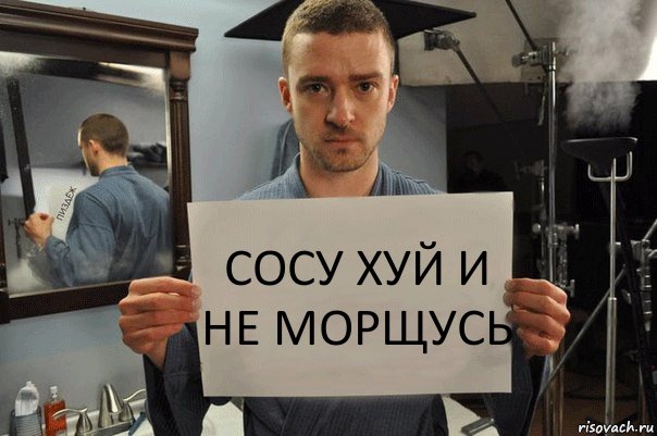 сосу хуй и не морщусь, Комикс Джастин Тимберлейк показывает