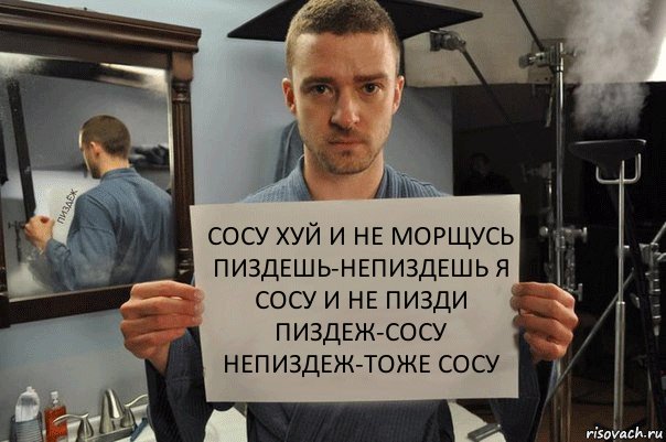 сосу хуй и не морщусь пиздешь-непиздешь я сосу и не пизди пиздеж-сосу непиздеж-тоже сосу