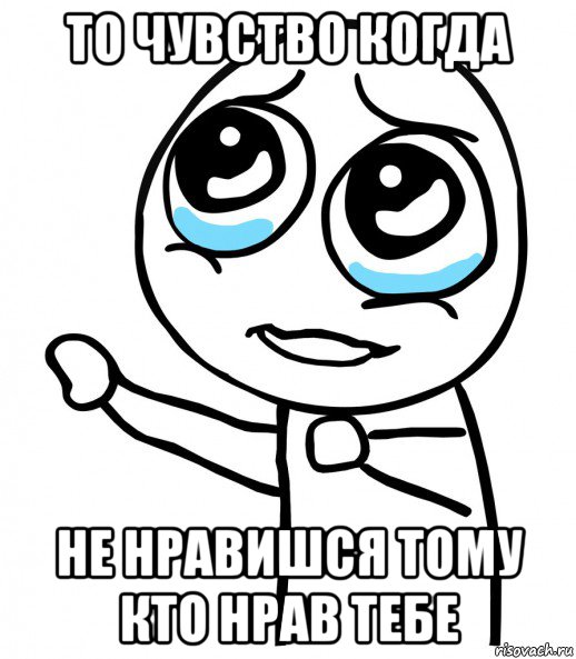 то чувство когда не нравишся тому кто нрав тебе, Мем  please  с вытянутой рукой