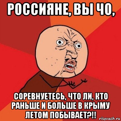 россияне, вы чо, соревнуетесь, что ли, кто раньше и больше в крыму летом побывает?!!