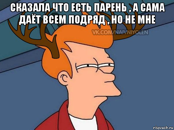 сказала что есть парень , а сама даёт всем подряд , но не мне , Мем  Подозрительный олень