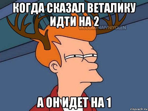 когда сказал веталику идти на 2 а он идет на 1, Мем  Подозрительный олень