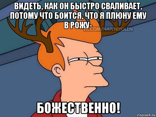 видеть, как он быстро сваливает, потому что боится, что я плюну ему в рожу- божественно!, Мем  Подозрительный олень