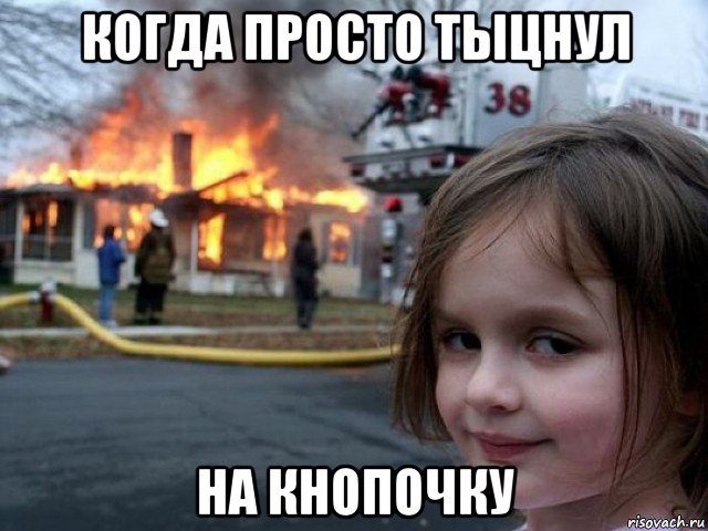 когда просто тыцнул на кнопочку