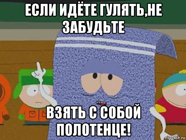 если идёте гулять,не забудьте взять с собой полотенце!, Мем  Полотенчик