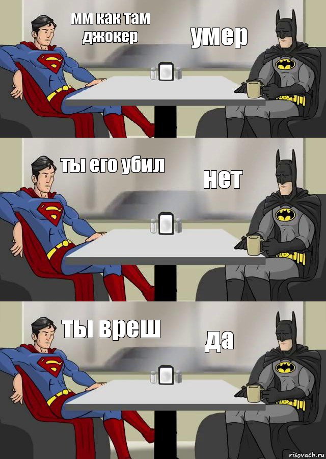 мм как там джокер умер ты его убил нет ты вреш да, Комикс Бэтмен и Супермен