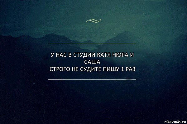 У нас в студии катя нюра и саша
Строго не судите пишу 1 раз, Комикс Игра слов 4