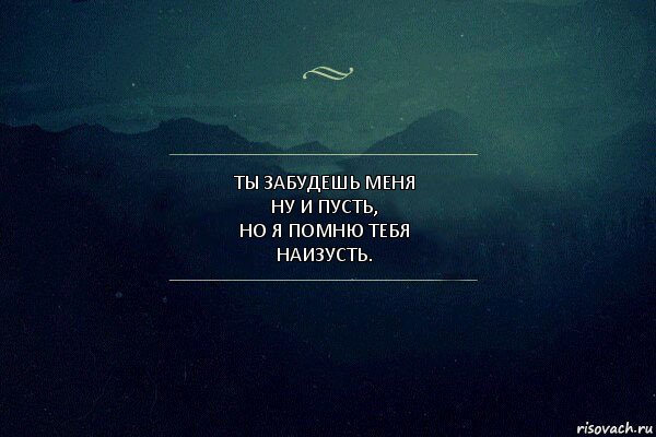 ты забудешь меня
ну и пусть,
Но я помню тебя
наизусть., Комикс Игра слов 4