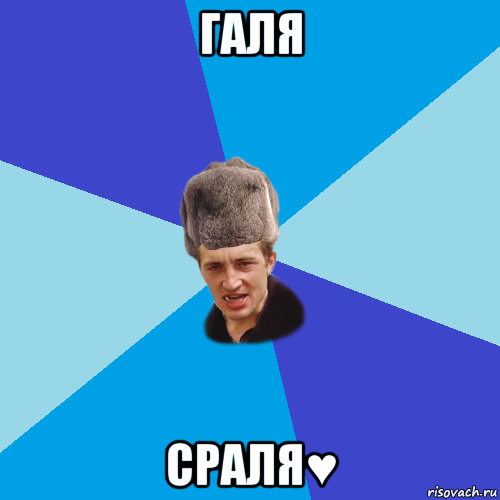 галя сраля♥