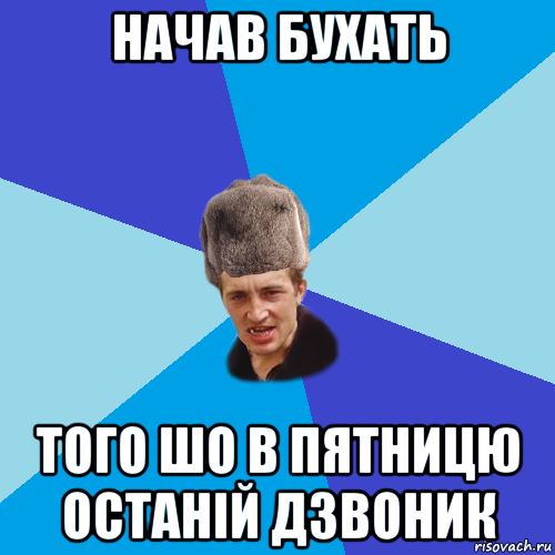 начав бухать того шо в пятницю останій дзвоник, Мем Празднчний паца