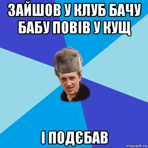 зайшов у клуб бачу бабу повів у кущ і подєбав, Мем Празднчний паца