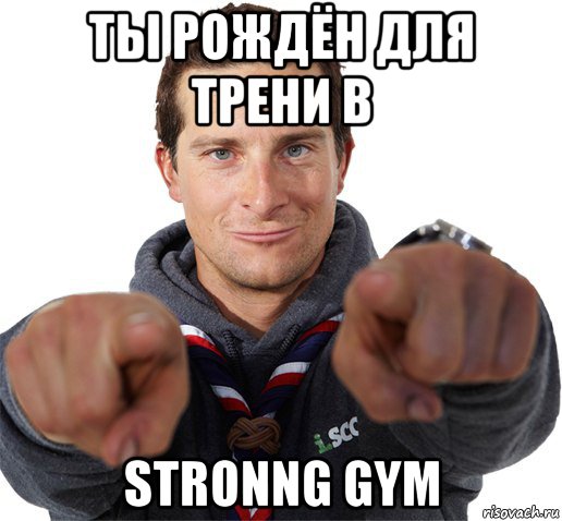 ты рождён для трени в stronng gym, Мем прикол