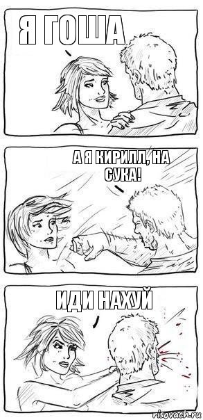 Я гоша А я Кирилл, на сука! Иди нахуй, Комикс Прикол