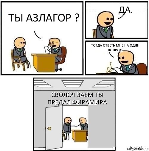 Ты Азлагор ? Да. Тогда ответь мне на один вопрос. Сволоч заем ты предал Фирамира