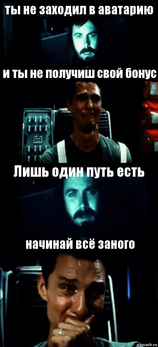 ты не заходил в аватарию и ты не получиш свой бонус Лишь один путь есть начинай всё заного, Комикс Привет пап прости что пропал (Интерстеллар)