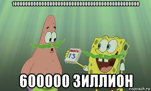 10000000000000000000000000000000000000000000000 600000 зиллион