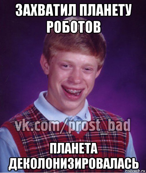 захватил планету роботов планета деколонизировалась, Мем Прост Неудачник