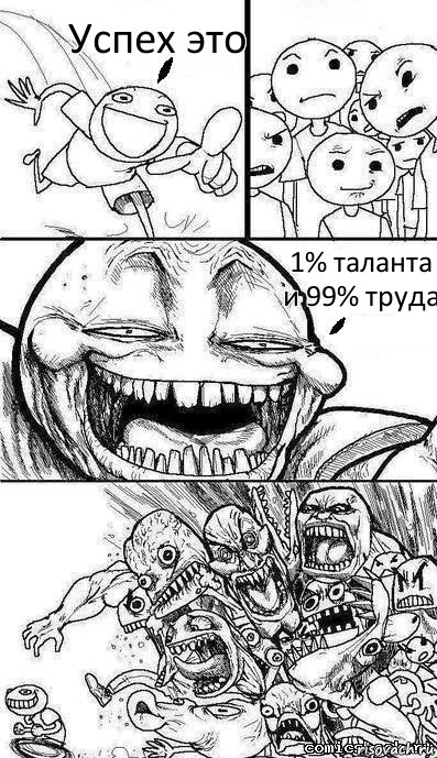 Успех это 1% таланта и 99% труда, Комикс  прост