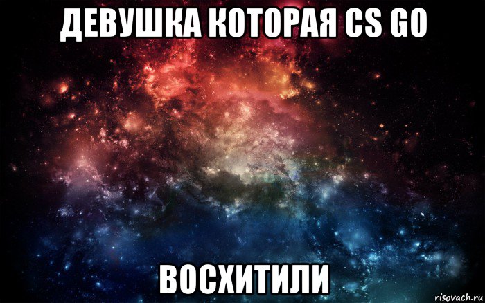 девушка которая cs go восхитили, Мем Просто космос