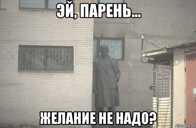  желание не надо?, Мем псс парень