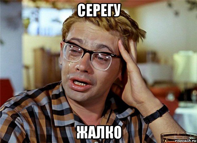 серегу жалко