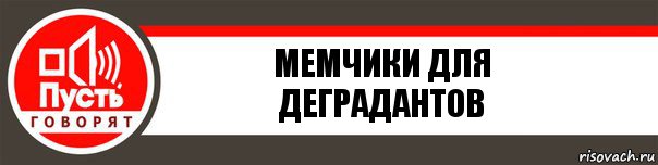 мемчики для деградантов, Комикс   пусть говорят