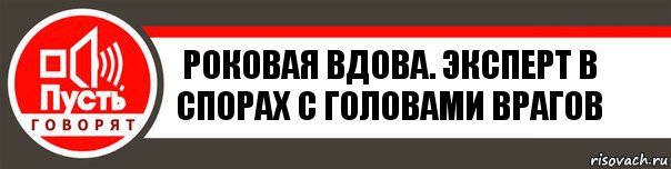 Роковая Вдова. Эксперт в спорах с головами врагов, Комикс   пусть говорят