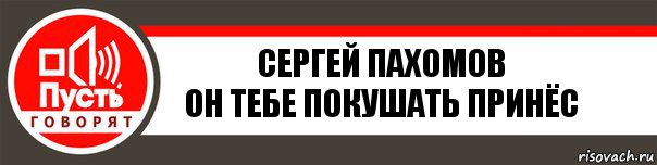 сергей пахомов
он тебе покушать принёс, Комикс   пусть говорят