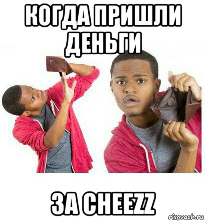 когда пришли деньги за cheezz