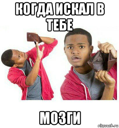 когда искал в тебе мозги