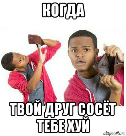 когда твой друг сосёт тебе хуй