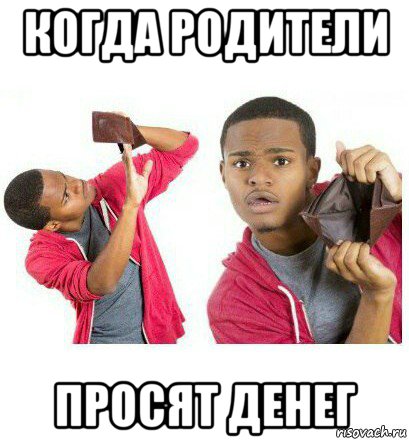 когда родители просят денег