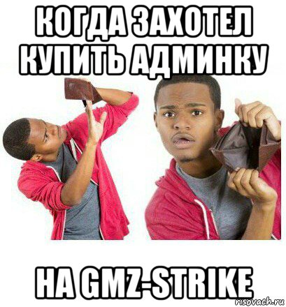 когда захотел купить админку на gmz-strike, Мем  Пустой кошелек