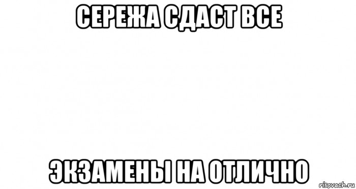 сережа сдаст все экзамены на отлично, Мем Пустой лист