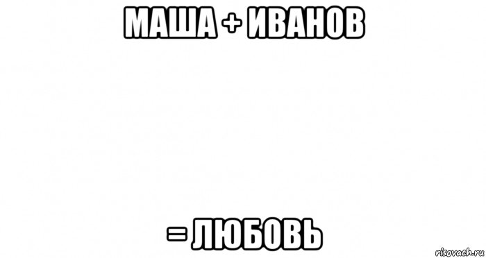 маша + иванов = любовь, Мем Пустой лист