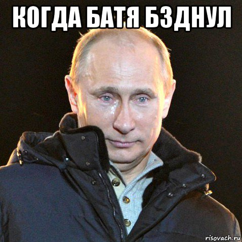 когда батя бзднул , Мем Путин плачет