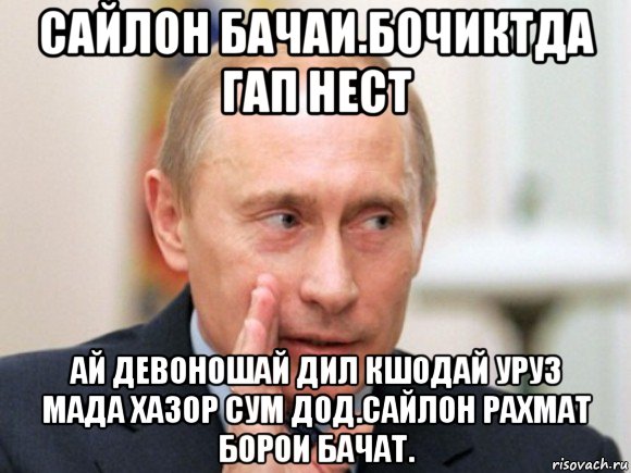 сайлон бачаи.бочиктда гап нест ай девоношай дил кшодай уруз мада хазор сум дод.сайлон рахмат борои бачат., Мем Путин по секрету