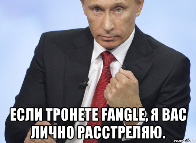  если тронете fangle, я вас лично расстреляю., Мем Путин показывает кулак