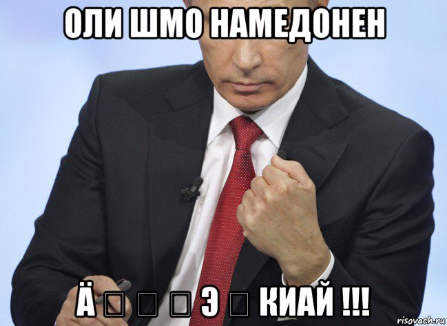 оли шмо намедонен ä ო เ ท э ო киай !!!, Мем Путин показывает кулак